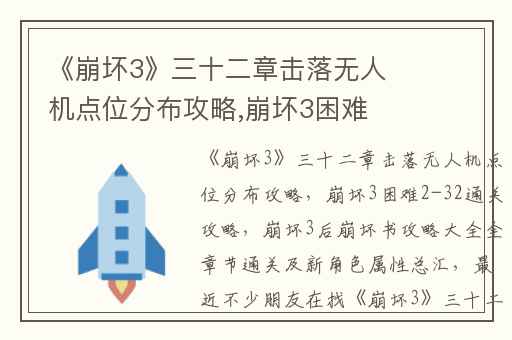 《崩坏3》三十二章击落无人机点位分布攻略,崩坏3困难2-32通关攻略