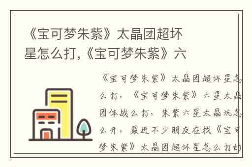 《宝可梦朱紫》太晶团超坏星怎么打,《宝可梦朱紫》六星太晶团体战么打