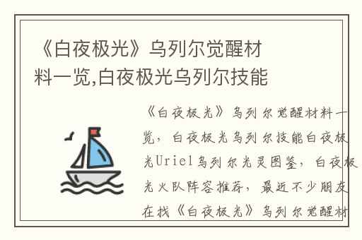 《白夜极光》乌列尔觉醒材料一览,白夜极光乌列尔技能白夜极光Uriel乌列尔光灵图鉴