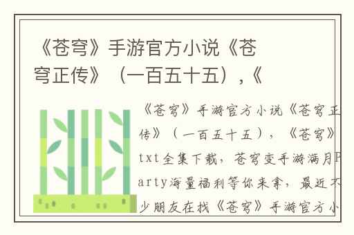 《苍穹》手游官方小说《苍穹正传》（一百五十五）,《苍穹》txt全集下载