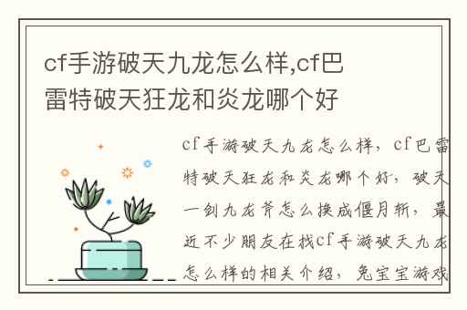 cf手游破天九龙怎么样,cf巴雷特破天狂龙和炎龙哪个好