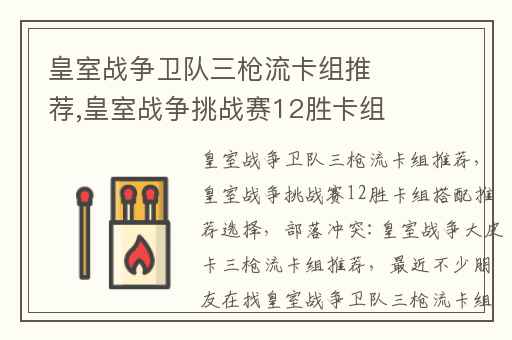 皇室战争卫队三枪流卡组推荐,皇室战争挑战赛12胜卡组搭配推荐选择