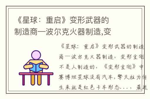 《星球：重启》变形武器的制造商—波尔克火器制造,变形金刚不是人制造的