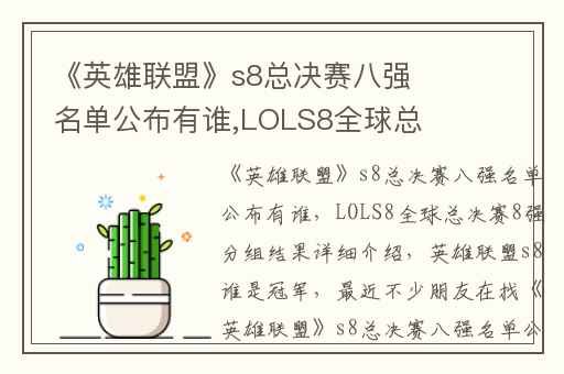 《英雄联盟》s8总决赛八强名单公布有谁,LOLS8全球总决赛8强分组结果详细介绍