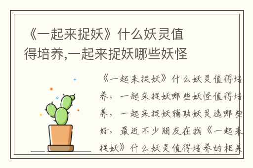 《一起来捉妖》什么妖灵值得培养,一起来捉妖哪些妖怪值得培养