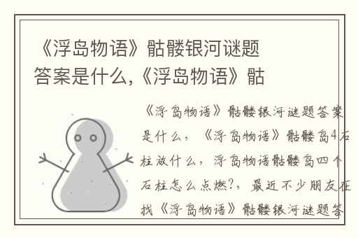 《浮岛物语》骷髅银河谜题答案是什么,《浮岛物语》骷髅岛4石柱放什么