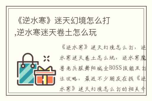 《逆水寒》迷天幻境怎么打,逆水寒迷天卷土怎么玩