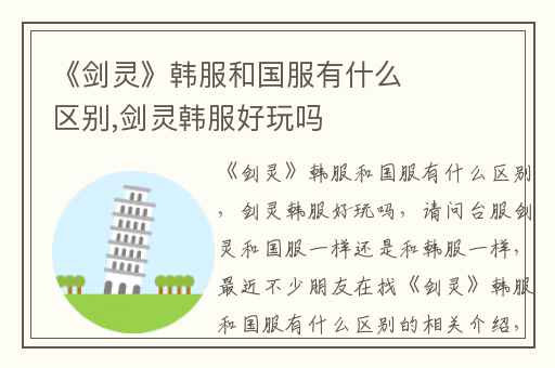 《剑灵》韩服和国服有什么区别,剑灵韩服好玩吗