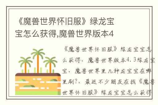 《魔兽世界怀旧服》绿龙宝宝怎么获得,魔兽世界版本4.3绿龙宝宝