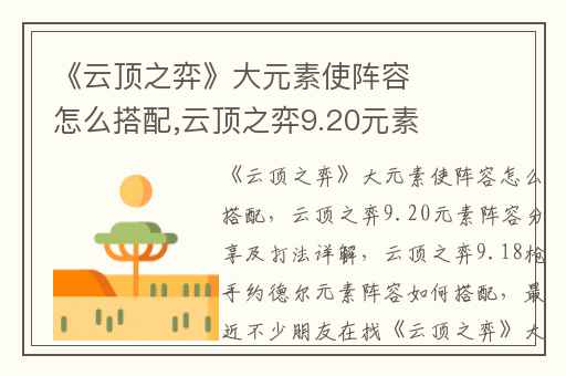 《云顶之弈》大元素使阵容怎么搭配,云顶之弈9.20元素阵容分享及打法详解