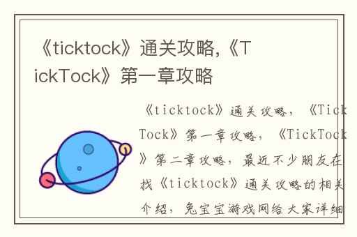《ticktock》通关攻略,《TickTock》第一章攻略