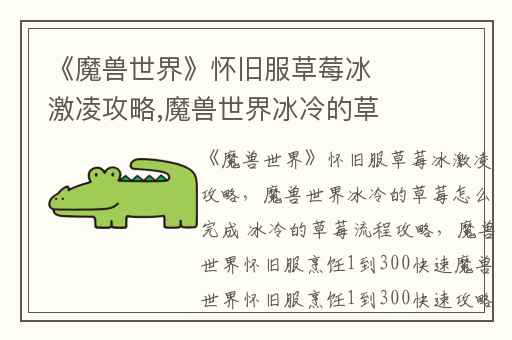 《魔兽世界》怀旧服草莓冰激凌攻略,魔兽世界冰冷的草莓怎么完成 冰冷的草莓流程攻略