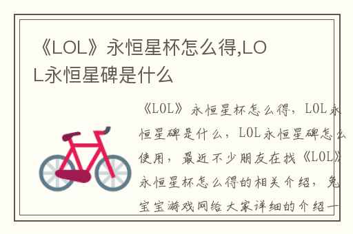 《LOL》永恒星杯怎么得,LOL永恒星碑是什么