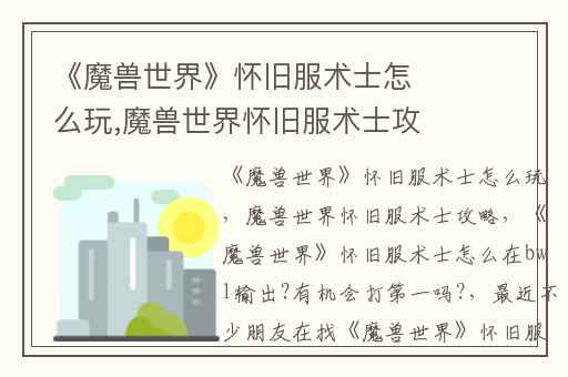 《魔兽世界》怀旧服术士怎么玩,魔兽世界怀旧服术士攻略