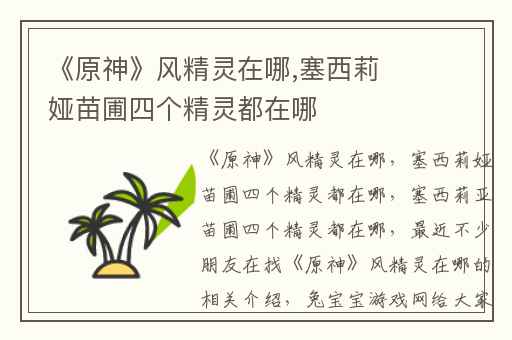 《原神》风精灵在哪,塞西莉娅苗圃四个精灵都在哪