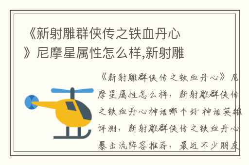 《新射雕群侠传之铁血丹心》尼摩星属性怎么样,新射雕群侠传之铁血丹心神话哪个好 神话英雄评测