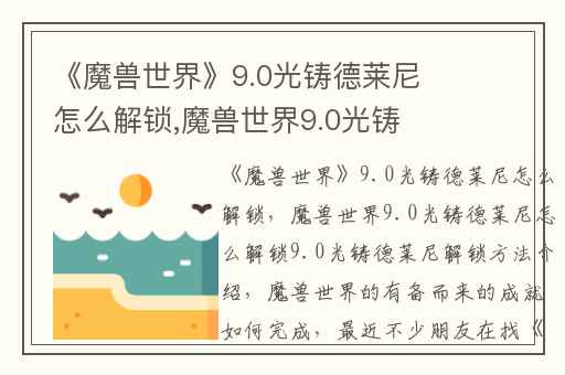 《魔兽世界》9.0光铸德莱尼怎么解锁,魔兽世界9.0光铸德莱尼怎么解锁9.0光铸德莱尼解锁方法介绍