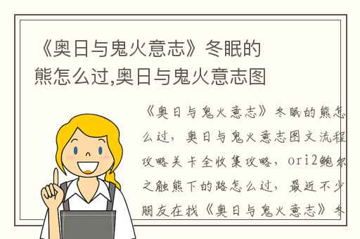 《奥日与鬼火意志》冬眠的熊怎么过,奥日与鬼火意志图文流程攻略关卡全收集攻略