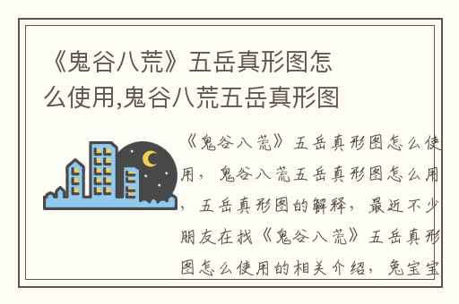 《鬼谷八荒》五岳真形图怎么使用,鬼谷八荒五岳真形图怎么用