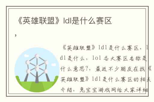 《英雄联盟》ldl是什么赛区,