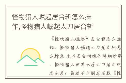 怪物猎人崛起居合斩怎么操作,怪物猎人崛起太刀居合斩怎么释放 太刀居合斩操作详细讲解