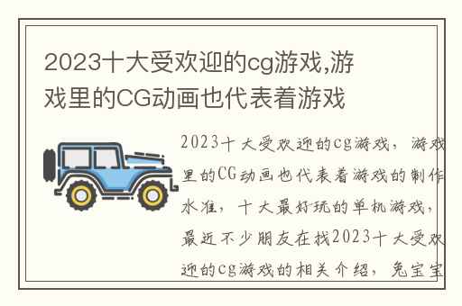 2023十大受欢迎的cg游戏,游戏里的CG动画也代表着游戏的制作水准