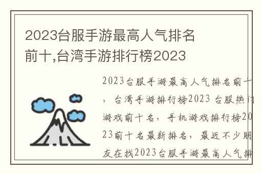 2023台服手游最高人气排名前十,台湾手游排行榜2023 台服热门游戏前十名