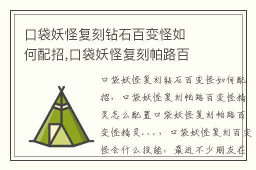 口袋妖怪复刻钻石百变怪如何配招,口袋妖怪复刻帕路百变怪精灵怎么配置口袋妖怪复刻帕路百变怪精灵...