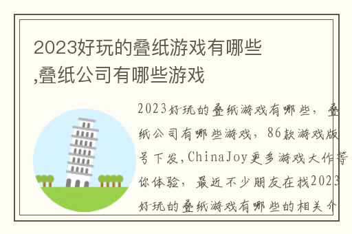2023好玩的叠纸游戏有哪些,叠纸公司有哪些游戏