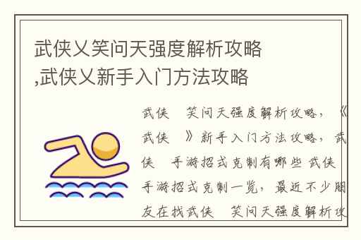 武侠乂笑问天强度解析攻略,武侠乂新手入门方法攻略