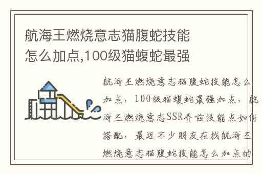 航海王燃烧意志猫腹蛇技能怎么加点,100级猫蝮蛇最强加点