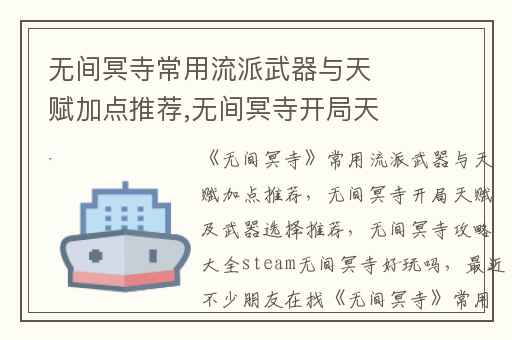 无间冥寺常用流派武器与天赋加点推荐,无间冥寺开局天赋及武器选择推荐