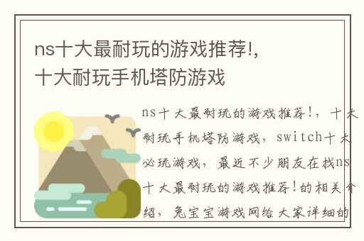 ns十大最耐玩的游戏推荐!,十大耐玩手机塔防游戏