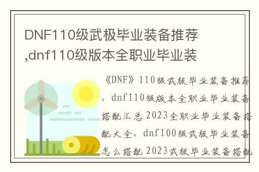 DNF110级武极毕业装备推荐,dnf110级版本全职业毕业装备搭配汇总 2023全职业毕业装备搭配大全