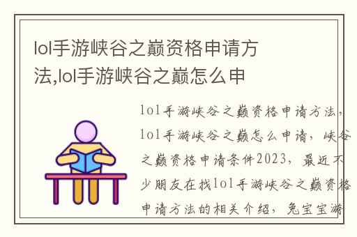 lol手游峡谷之巅资格申请方法,lol手游峡谷之巅怎么申请