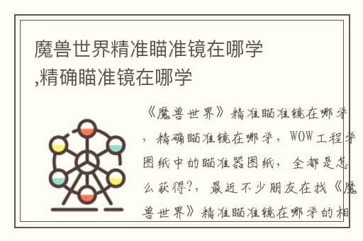 魔兽世界精准瞄准镜在哪学,精确瞄准镜在哪学