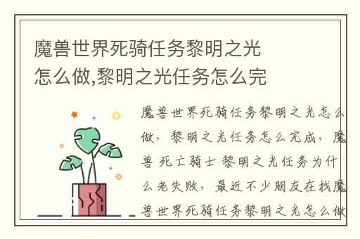 魔兽世界死骑任务黎明之光怎么做,黎明之光任务怎么完成