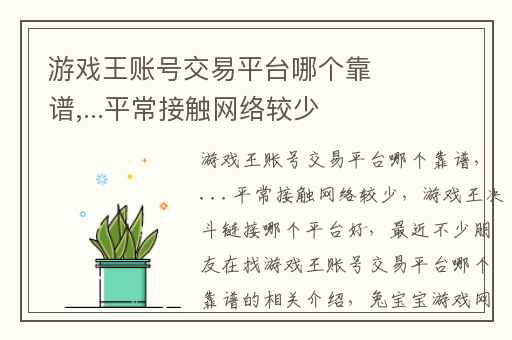 游戏王账号交易平台哪个靠谱,...平常接触网络较少