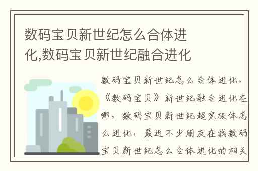 数码宝贝新世纪怎么合体进化,数码宝贝新世纪融合进化在哪