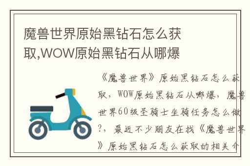 魔兽世界原始黑钻石怎么获取,WOW原始黑钻石从哪爆