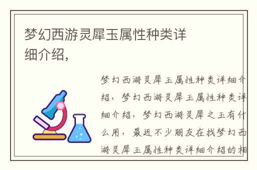 梦幻西游灵犀玉属性种类详细介绍,