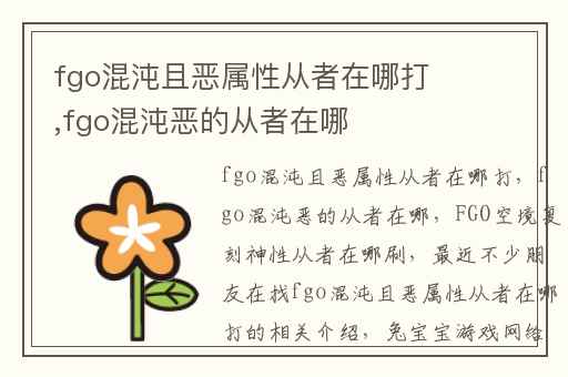 fgo混沌且恶属性从者在哪打,fgo混沌恶的从者在哪