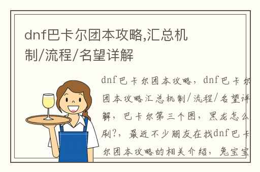 dnf巴卡尔团本攻略,汇总机制/流程/名望详解