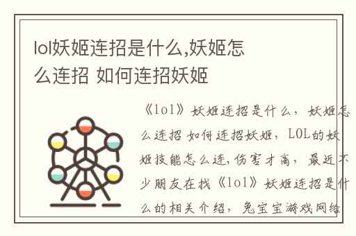 lol妖姬连招是什么,妖姬怎么连招 如何连招妖姬