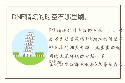 DNF精炼的时空石哪里刷,