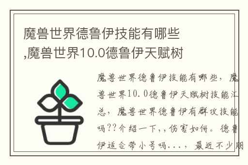 魔兽世界德鲁伊技能有哪些,魔兽世界10.0德鲁伊天赋树技能汇总