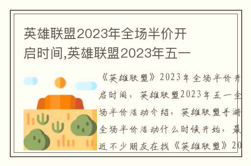 英雄联盟2023年全场半价开启时间,英雄联盟2023年五一全场半价活动介绍