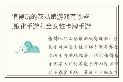 值得玩的灰姑娘游戏有哪些,娘化手游和全女性卡牌手游有哪些女性卡牌游戏推荐