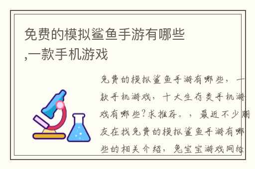 免费的模拟鲨鱼手游有哪些,一款手机游戏