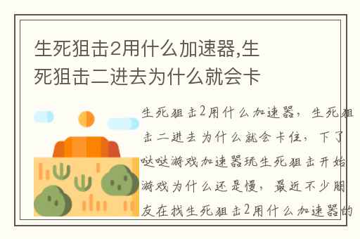 生死狙击2用什么加速器,生死狙击二进去为什么就会卡住